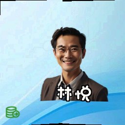 林悦