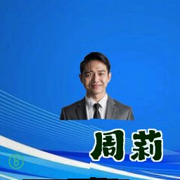 周莉
